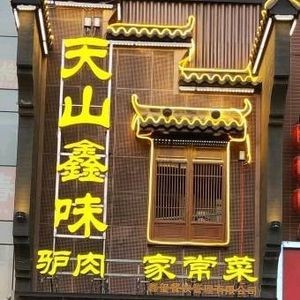 Tianshan Xinwei Donkey Meat Home Cooking