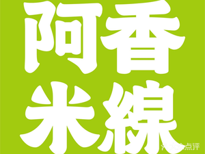 A Xiang Rice Noodles (Shijiazhuang Muxili Center Branch)