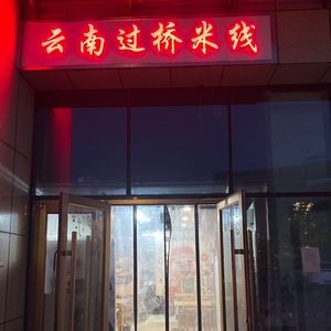 Yunnan Crossing Bridge Rice Noodles (Yinhe Store)