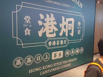 Gongjing Hong Kong Teahouse (Wanxianghui Store)