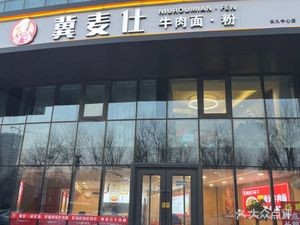 Jiemaishi Beef Noodle Restaurant