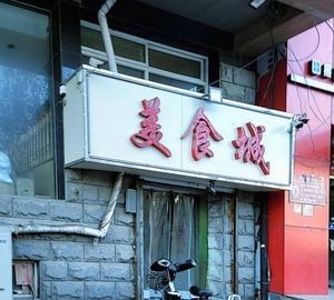 Yunze Culinary City (Apple City Branch)