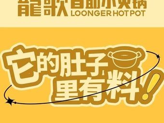 Longge Self-service Hot Pot (Shijiazhuang High-tech Wanda City Store)