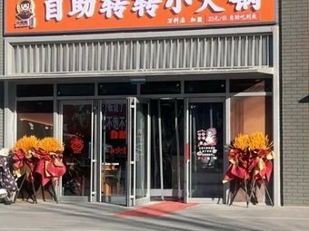 Dalingling Self-Service Rotating Hot Pot