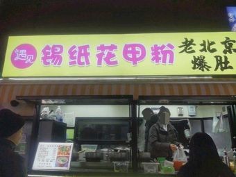 Encounter Foil-Wrapped Clam Noodles (Muxi Li Shopping Park Branch)