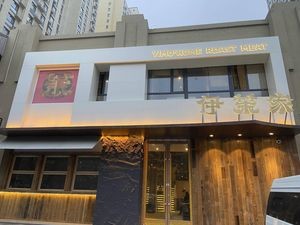伊茉家的烤肉店(天山大街店)
