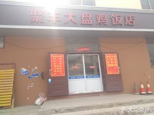 Jufeng Large Plate Chicken