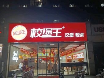 Xiaobao Wang Burger Light Meal (Shijiazhuang University Store)