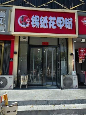 Jixiang Tin Foil Scallops Noodles