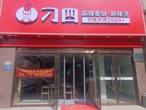 Diao Si Spicy Hot Pot