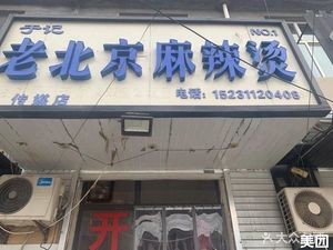 Old Beijing Spicy Hot Pot (Chaixing Road Branch)