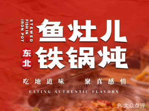 Yu Zhao Northeastern Iron Pot Stew (Guanghua Road Branch)