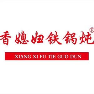 Xiang Xipo Iron Pot Stew (Fengshou Road Store)