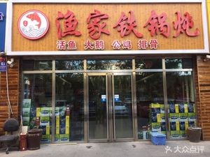 Yuji Iron Pot Stew (Zhuoda Shengtian Chun Store)