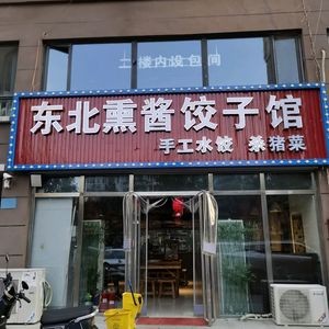 Northeast Smoked Dumpling House