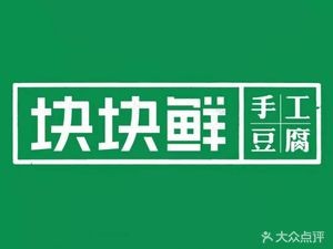 Kuai Kuai Xian Handmade Tofu (Jinbi Youyou Water Fresh Store)