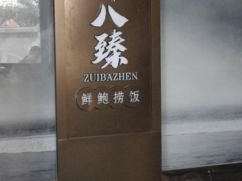 Zui Ba Zhen Jiangnan Home Feast