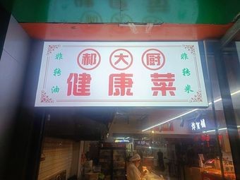 Hao Dachu Healthy Cuisine