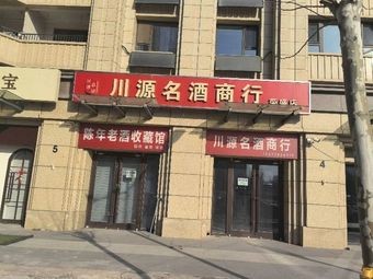 Chen Nian Lao Jiu Collection Hall