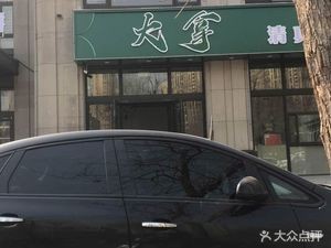 大拿清真餐厅(保利花园店)