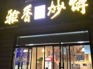 Yaxiang Stir-Fried Pancake & Noodles