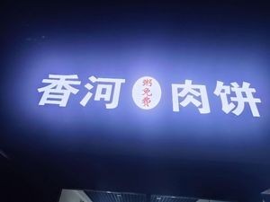 Xianghe Meat Pancake (Guanghua Li Branch)