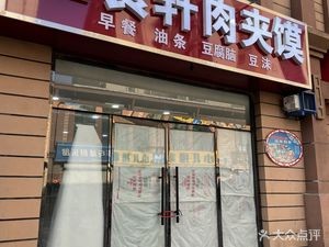 Yi Shi Xuan Rou Jia Mo (North City International Branch)