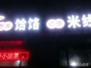 Jin Fu Xiguan Hele Over Bridge Rice Noodles