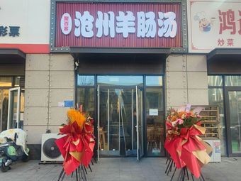 Cangzhou Lamb Intestine Soup (Poly Plaza Store)