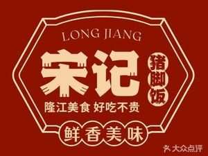 Song's Longjiang Pig Trotter Rice (Fengshou Road Store)