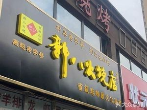 Guo Ba Fire Cake Shop (Fenghua Road Branch)