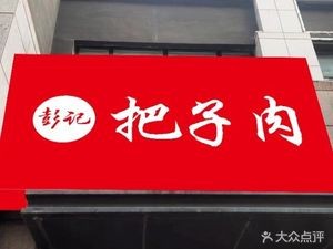 Peng's Barbecue Meat