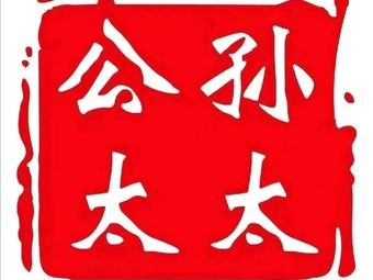 Gongsun Tai Tai Flatbread with Pork Tenderloin (Guanghua Branch)