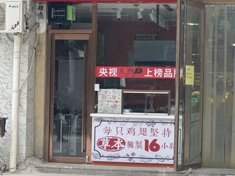 Weigui Fei Imperial Fried Chicken Wings (Beicheng International Store)