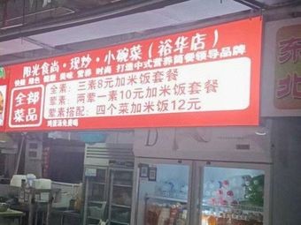 Sunshine Food Style · Stir-Fried Small Bowl Dishes (Yuhua Store)