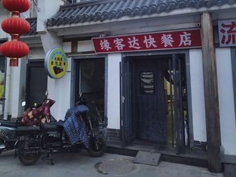 Yuan Ke Da Fast Food Shop
