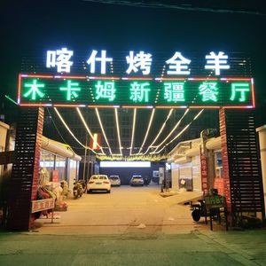 Mukam Xinjiang Restaurant