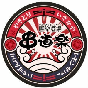 Chuandao Le · Yakitori · Night Snacks · Bar (Fengshou Road Branch)