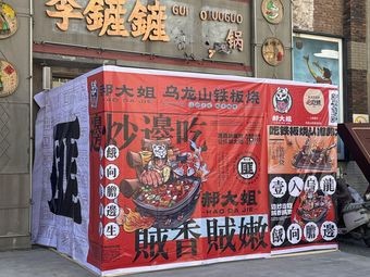 Wulongshan Teppanyaki