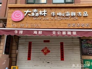 Dashi Lin Steak & Seafood Frozen Goods (Shifan Road Branch)