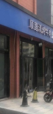 Dianchang Street Shunlu Qingdun Beef Store