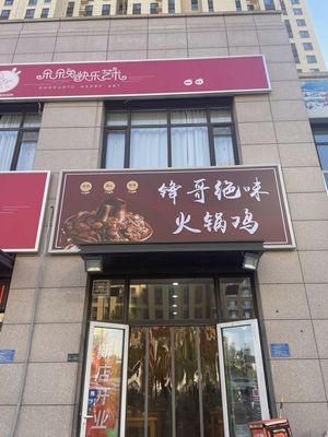 Feng Ge Jue Wei Hot Pot Chicken