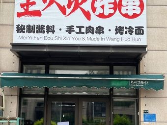 Wang Huohuo Fried Skewers (Poly Garden Store)