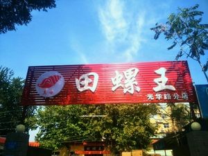 Zhen Wei Tian Luo Wang (Guanghua Road Store)