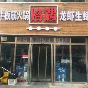 Yan Yu Seafood Barbecue & Herbal Hot Pot (Shengshi Chun Tian Store)