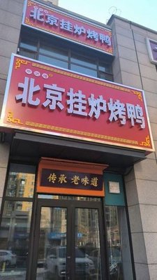 Jingwei Huang Beijing Roast Duck