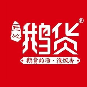 Goose Goods • Flame Stew Pot (Beicheng International Branch)