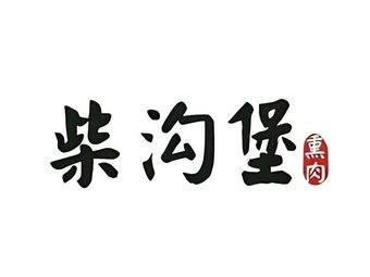 Zhongjia Yuan Ready-to-Eat Smoked Meat Shop (Fengshou Branch)