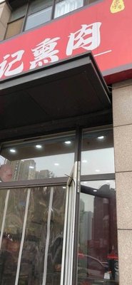 Ren Ji Smoked Meat (Poly Garden Luo Lan Yuan Branch)