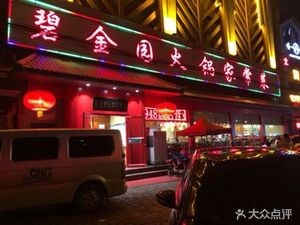 Bijin Yuan Hot Pot and Home-style Dishes (Shoufeng Store)